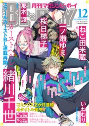 マガジンビーボーイ 年12月号 無料試し読みなら漫画 マンガ 電子書籍のコミックシーモア マガジンビーボーイ 年12月号 無料試し読みなら漫画 マンガ 電子書籍のコミックシーモア