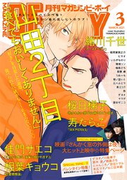 マガジンビーボーイ 21年3月号 無料試し読みなら漫画 マンガ 電子書籍のコミックシーモア マガジンビーボーイ 21年3月号 無料試し読みなら漫画 マンガ 電子書籍のコミックシーモア
