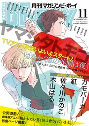 マガジンビーボーイ 21年11月号 最新刊 Magazine Be Boy マガジンビーボーイ編集部 無料試し読みなら漫画 マンガ 電子書籍のコミックシーモア マガジンビーボーイ 21年11月号 最新刊 Magazine Be Boy マガジンビーボーイ編集部 無料試し読みなら漫画 マンガ 電子書籍のコミックシーモア