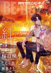 マガジンビーボーイ 22年10月号 最新刊 Magazine Be Boy マガジンビーボーイ編集部 無料試し読みなら漫画 マンガ 電子書籍のコミックシーモア