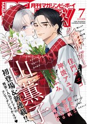 マガジンビーボーイ 2026年7月号（最新刊）｜無料漫画（マンガ）なら