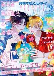 マガジンビーボーイ 2026年9月号（最新刊）｜無料漫画（マンガ）なら