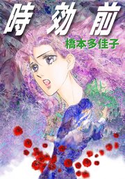 時効前 1巻 最新刊 コミックレガリア 橋本多佳子 無料試し読みなら漫画 マンガ 電子書籍のコミックシーモア
