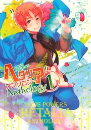 ヘタリア Axis Powers アンソロジー 1巻 無料試し読みなら漫画 マンガ 電子書籍のコミックシーモア