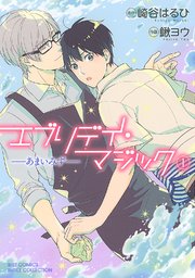 エブリデイ マジック 1巻 無料試し読みなら漫画 マンガ 電子書籍のコミックシーモア エブリデイ マジック 1巻 無料試し読みなら漫画 マンガ 電子書籍のコミックシーモア