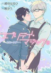 エブリデイ マジック 2巻 最新刊 バーズコミックス ルチルコレクション Rutile 崎谷はるひ 鰍ヨウ 無料試し読みなら漫画 マンガ 電子書籍のコミックシーモア エブリデイ マジック 2巻 最新刊 バーズコミックス ルチルコレクション Rutile 崎谷はるひ 鰍ヨウ 無料試し読みなら漫画 マンガ 電子書籍のコミックシーモア