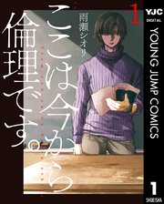 ここは今から倫理です 1巻 無料試し読みなら漫画 マンガ 電子書籍のコミックシーモア