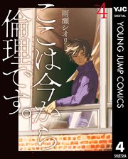 ここは今から倫理です 4巻 最新刊 無料試し読みなら漫画 マンガ 電子書籍のコミックシーモア