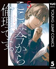 ここは今から倫理です 5巻 グランドジャンプpremium ヤングジャンプコミックスdigital 雨瀬シオリ 無料試し読みなら漫画 マンガ 電子書籍のコミックシーモア