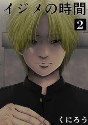 イジメの時間 2巻 マンガボックス くにろう 無料試し読みなら漫画 マンガ 電子書籍のコミックシーモア