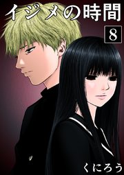 イジメの時間 8巻 マンガボックス くにろう 無料試し読みなら漫画 マンガ 電子書籍のコミックシーモア