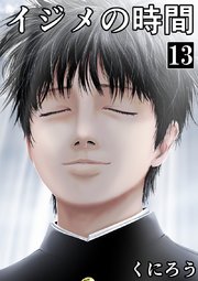 イジメの時間 13巻 マンガボックス くにろう 無料試し読みなら漫画 マンガ 電子書籍のコミックシーモア