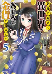 老後に備えて異世界で8万枚の金貨を貯めます 5巻 月刊少年シリウス ｆｕｎａ モトエ恵介 東西 無料試し読みなら漫画 マンガ 電子書籍のコミックシーモア