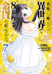老後に備えて異世界で8万枚の金貨を貯めます 7巻 月刊少年シリウス ｆｕｎａ モトエ恵介 東西 無料試し読みなら漫画 マンガ 電子書籍のコミックシーモア