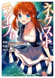 ネクストライフ 6巻 最新刊 無料試し読みなら漫画 マンガ 電子書籍のコミックシーモア ネクストライフ 6巻 最新刊 無料試し読みなら漫画 マンガ 電子書籍のコミックシーモア