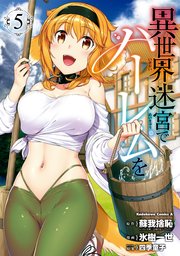 異世界迷宮でハーレムを 5巻 無料試し読みなら漫画 マンガ 電子書籍のコミックシーモア