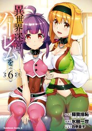 異世界迷宮でハーレムを 6巻 無料試し読みなら漫画 マンガ 電子書籍のコミックシーモア 異世界迷宮でハーレムを 6巻 無料試し読みなら漫画 マンガ 電子書籍のコミックシーモア