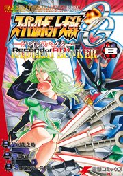 スーパーロボット大戦og ジ インスペクター Record Of Atx 8巻 最新刊 電撃コミックスnext Srプロデュースチーム 八房龍之助 寺田貴信 無料試し読みなら漫画 マンガ 電子書籍のコミックシーモア