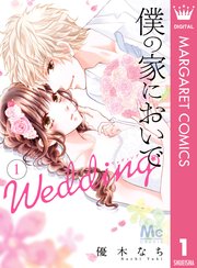 僕の家においで Wedding 1巻 無料試し読みなら漫画 マンガ 電子書籍のコミックシーモア