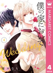 僕の家においで Wedding 4巻 Cookie マーガレットコミックスdigital 優木なち 無料試し読みなら漫画 マンガ 電子書籍のコミックシーモア