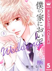 僕の家においで Wedding 5巻 無料試し読みなら漫画 マンガ 電子書籍のコミックシーモア