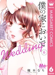 僕の家においで Wedding 6巻 Cookie マーガレットコミックスdigital 優木なち 無料試し読みなら漫画 マンガ 電子書籍のコミックシーモア