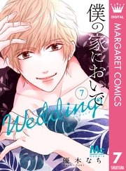 僕の家においで Wedding 7巻 最新刊 無料試し読みなら漫画 マンガ 電子書籍のコミックシーモア