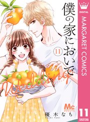 僕の家においで Wedding 11巻 最新刊 Cookie マーガレットコミックスdigital 優木なち 無料試し読みなら漫画 マンガ 電子書籍のコミックシーモア