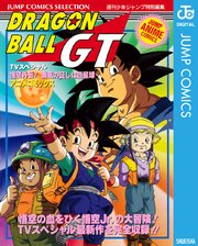 ドラゴンボールgt アニメコミックス 1巻 最新刊 無料試し読みなら漫画 マンガ 電子書籍のコミックシーモア