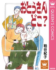 おとうさん どこ 1巻 最新刊 無料試し読みなら漫画 マンガ 電子書籍のコミックシーモア おとうさん どこ 1巻 最新刊 無料試し読みなら漫画 マンガ 電子書籍のコミックシーモア