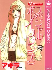 スペシャルボーイフレン ズ 1巻 最新刊 無料試し読みなら漫画 マンガ 電子書籍のコミックシーモア スペシャルボーイフレン ズ 1巻 最新刊 無料試し読みなら漫画 マンガ 電子書籍のコミックシーモア