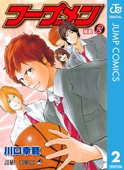 フープメン 2巻 最新刊 無料試し読みなら漫画 マンガ 電子書籍のコミックシーモア