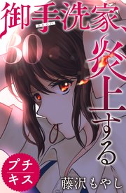 御手洗家 炎上する プチキス 30巻 無料試し読みなら漫画 マンガ 電子書籍のコミックシーモア 御手洗家 炎上する プチキス 30巻 無料試し読みなら漫画 マンガ 電子書籍のコミックシーモア