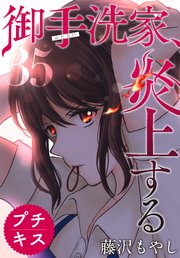 御手洗家 炎上する プチキス 35巻 無料試し読みなら漫画 マンガ 電子書籍のコミックシーモア