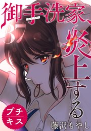 御手洗家 炎上する プチキス 37巻 無料試し読みなら漫画 マンガ 電子書籍のコミックシーモア 御手洗家 炎上する プチキス 37巻 無料試し読みなら漫画 マンガ 電子書籍のコミックシーモア