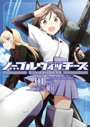 ノーブルウィッチーズ 第506統合戦闘航空団 1巻 無料試し読みなら漫画 マンガ 電子書籍のコミックシーモア ノーブルウィッチーズ 第506統合戦闘航空団 1巻 無料試し読みなら漫画 マンガ 電子書籍のコミックシーモア