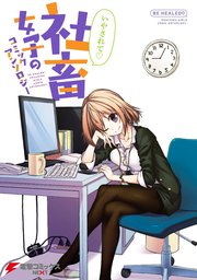 いやされて 社畜女子のコミックアンソロジー 1巻 最新刊 無料試し読みなら漫画 マンガ 電子書籍のコミックシーモア いやされて 社畜女子のコミックアンソロジー 1巻 最新刊 無料試し読みなら漫画 マンガ 電子書籍のコミックシーモア