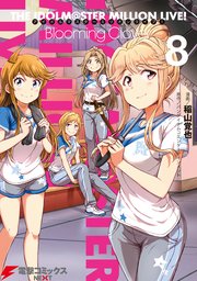 アイドルマスター ミリオンライブ Blooming Clover 8巻 電撃コミックスnext バンダイナムコエンターテインメント 稲山覚也 無料試し読みなら漫画 マンガ 電子書籍のコミックシーモア アイドルマスター ミリオンライブ Blooming Clover 8巻 電撃コミックスnext バンダイナムコエンターテインメント 稲山覚也 無料試し読みなら漫画 マンガ 電子書籍のコミックシーモア