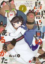 鳥獣ギ町のあるきかた 1巻 無料試し読みなら漫画 マンガ 電子書籍のコミックシーモア 鳥獣ギ町のあるきかた 1巻 無料試し読みなら漫画 マンガ 電子書籍のコミックシーモア