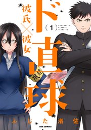 ド直球彼氏×彼女 ド直球彼氏×彼女