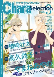 Chara Selection 21年3月号 最新刊 無料試し読みなら漫画 マンガ 電子書籍のコミックシーモア Chara Selection 21年3月号 最新刊 無料試し読みなら漫画 マンガ 電子書籍のコミックシーモア