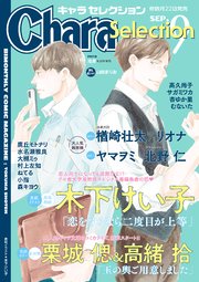 Chara Selection 21年9月号 最新刊 無料試し読みなら漫画 マンガ 電子書籍のコミックシーモア Chara Selection 21年9月号 最新刊 無料試し読みなら漫画 マンガ 電子書籍のコミックシーモア