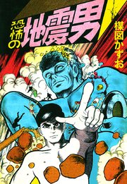 恐怖の地震男 1巻 最新刊 無料試し読みなら漫画 マンガ 電子書籍のコミックシーモア 恐怖の地震男 1巻 最新刊 無料試し読みなら漫画 マンガ 電子書籍のコミックシーモア