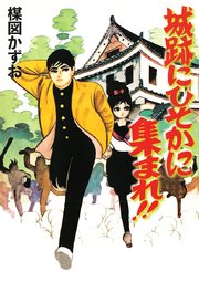 城跡にひそかに集まれ 1巻 最新刊 無料試し読みなら漫画 マンガ 電子書籍のコミックシーモア