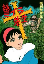 ミイラ先生：続ミイラ先生（復刻版）(楳図かずお 作画) / 古本