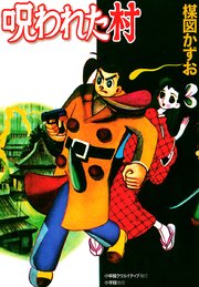 呪われた村 1巻 最新刊 無料試し読みなら漫画 マンガ 電子書籍のコミックシーモア 呪われた村 1巻 最新刊 無料試し読みなら漫画 マンガ 電子書籍のコミックシーモア