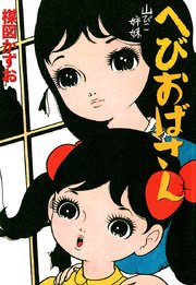 へびおばさん 1巻 最新刊 楳図かずお 無料試し読みなら漫画 マンガ 電子書籍のコミックシーモア