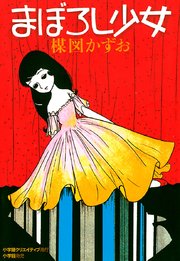 まぼろし少女 1巻 最新刊 楳図かずお 無料試し読みなら漫画 マンガ 電子書籍のコミックシーモア まぼろし少女 1巻 最新刊 楳図かずお 無料試し読みなら漫画 マンガ 電子書籍のコミックシーモア