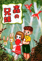 森の兄妹 1巻 最新刊 楳図かずお 無料試し読みなら漫画 マンガ 電子書籍のコミックシーモア