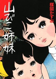 山びこ姉妹 1巻 最新刊 無料試し読みなら漫画 マンガ 電子書籍のコミックシーモア 山びこ姉妹 1巻 最新刊 無料試し読みなら漫画 マンガ 電子書籍のコミックシーモア